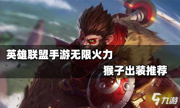 <a id='link_pop' class='keyword-tag' href='https://www.9game.cn/lolsy/'>英雄联盟手游</a>无限火力猴子怎么出装 无限火力猴子出装推荐