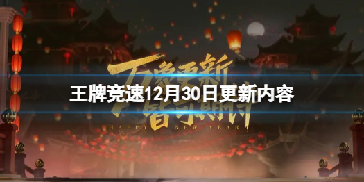 《王牌競速》12月30日更新內(nèi)容 跨年元旦活動開啟