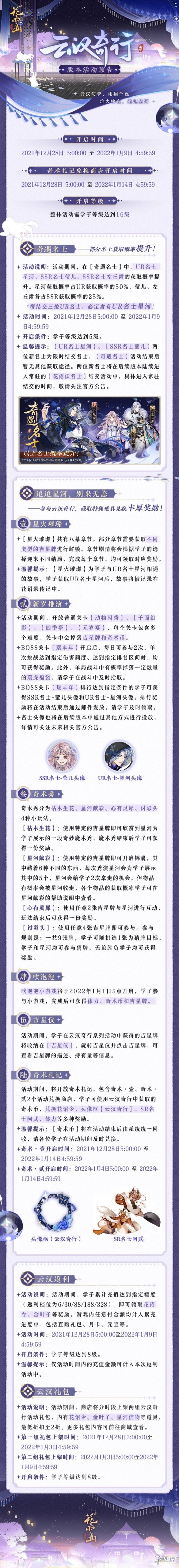 《花亦山心之月》云汉奇行活动介绍 云汉奇行活动一览
