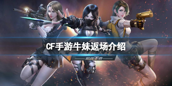 《<a id='link_pop' class='keyword-tag' href='https://www.9game.cn/cfsy/'>CF手游</a>》牛妹返场介绍 一月签到活动