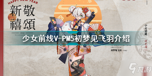 少女前線VPM5初夢見飛羽怎么樣 少女前線VPM5初夢見飛羽介紹