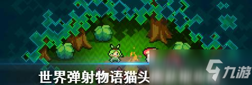 <a id='link_pop' class='keyword-tag' href='https://www.9game.cn/sjdswy/'>世界弹射物语</a>猫头鹰怎么获得