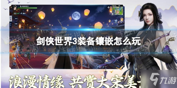 《剑侠世界3》装备镶嵌怎么玩 装备镶嵌玩法攻略Get√