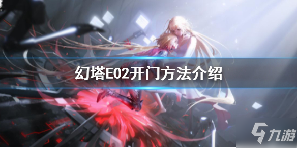 《幻塔》E02怎么過 幻塔E02開門方法大放送