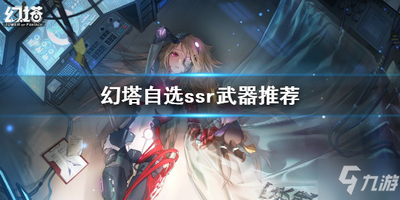 《幻塔》自选ssr武器哪个好速参考 自选ssr怎么选好