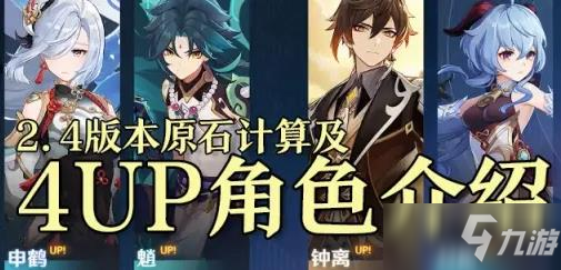 原神2.4版本原石介绍 2.4版本原石获取一览