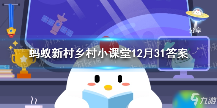 夏季樹(shù)木容易得黃化病嗎螞蟻新村 螞蟻新村鄉(xiāng)村小課堂12月31答案