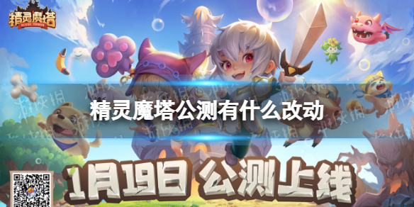 《精靈魔塔》公測有什么改動 公測改動介紹