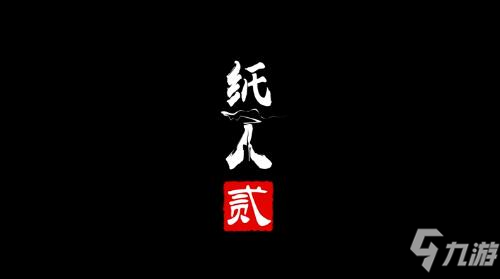 紙人2價(jià)格是多少