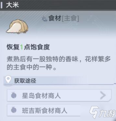幻塔大米位置在哪 大米有什么效果