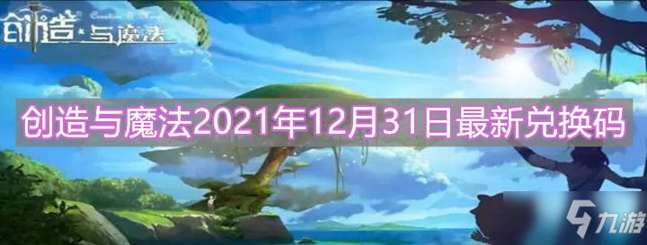 《创造与魔法》2021年12月31日最新礼包码分享