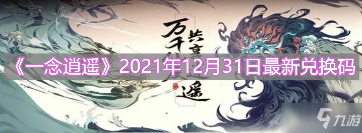 《一念逍遥》2021年12月31日最新兑换码分享