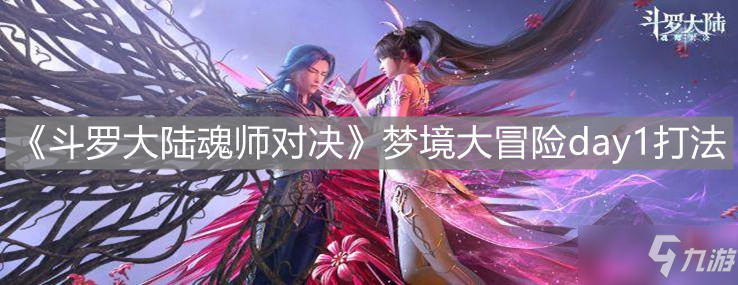 《斗罗大陆魂师对决》梦境大冒险day1打法介绍