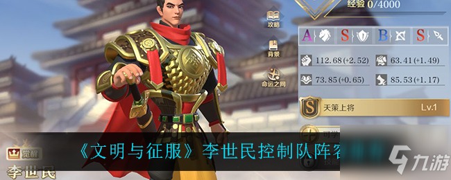 文明與征服李世民控制隊(duì)怎么玩 李世民控制隊(duì)陣容推薦