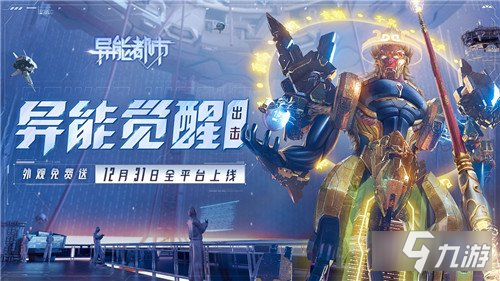 異能都市12月31日全渠道高能首發(fā) 硬核聯(lián)盟超明星推薦