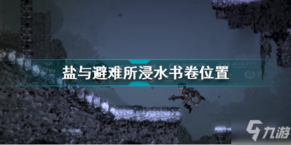 鹽與避難所浸水書(shū)卷位置 鹽與避難所浸水書(shū)卷在哪里