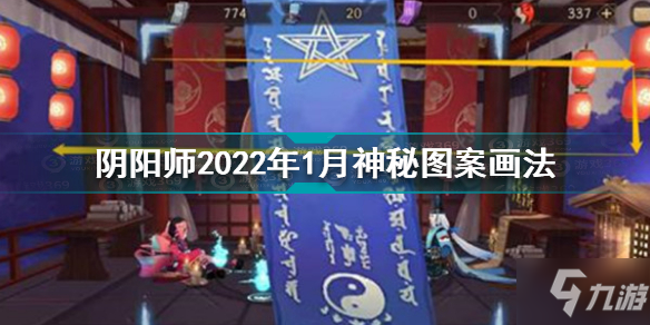 阴阳师2022年1月神秘图案怎么画 阴阳师2022年1月神秘图案画法