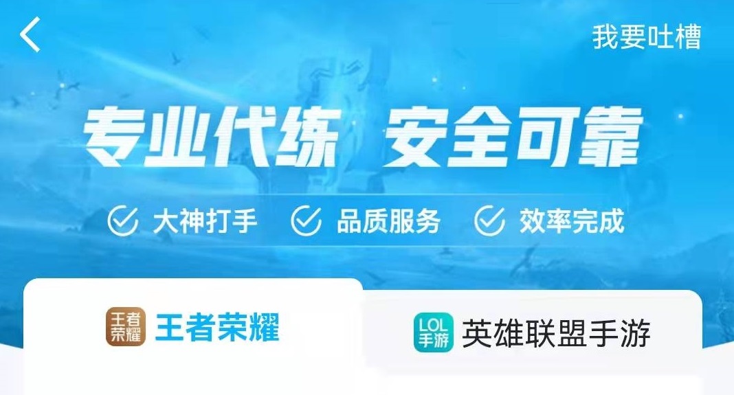 王者代练平台接单软件推荐 有哪个靠谱的王者代练平台