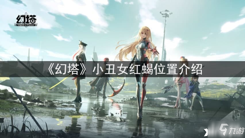 《幻塔》小丑女红蝎位置一览