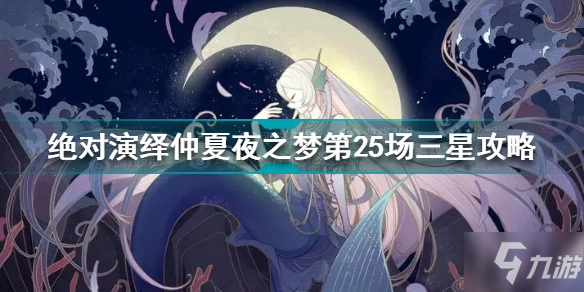 绝对演绎仲夏夜之梦第25场三星怎么过 仲夏夜之梦第25场三星攻略