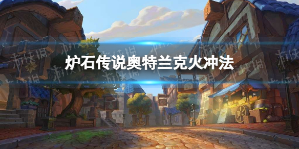 《炉石传说》奥特兰克火冲法怎么玩 奥特兰克火冲法卡组攻略