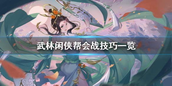 《武林閑俠》幫會(huì)戰(zhàn)怎么打 武林閑俠幫會(huì)戰(zhàn)技巧一覽