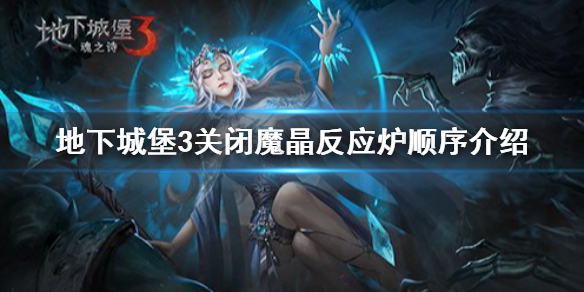 《地下城堡3》怎么關閉魔晶反應爐 地下城堡3關閉魔晶反應爐順序介紹