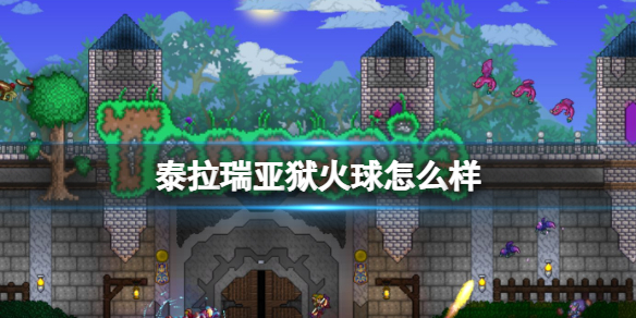 《泰拉瑞亚》狱火球怎么样 狱火球图鉴介绍