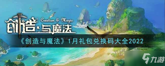 《创造与魔法》2022年1月最新兑换码汇总分享