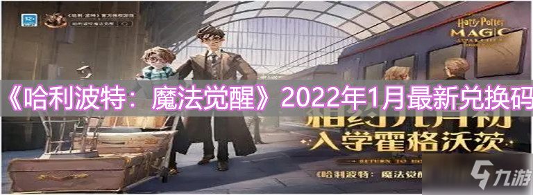 《哈利波特：魔法覺醒》2022年1月最新兌換碼分享