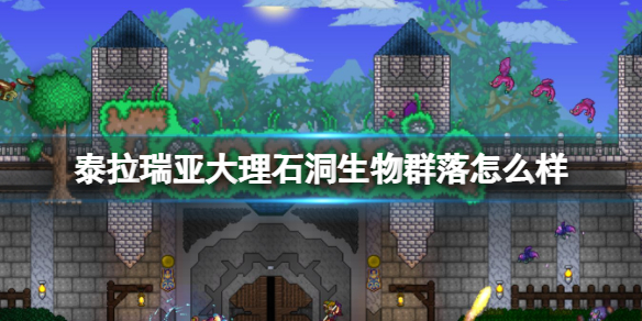 《泰拉瑞亚》大理石洞生物群落怎么样 大理石洞环境介绍