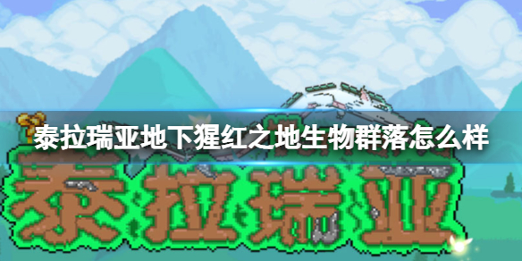 《泰拉瑞亚》地下猩红之地环境一览 地下猩红之地生物群落厉害吗