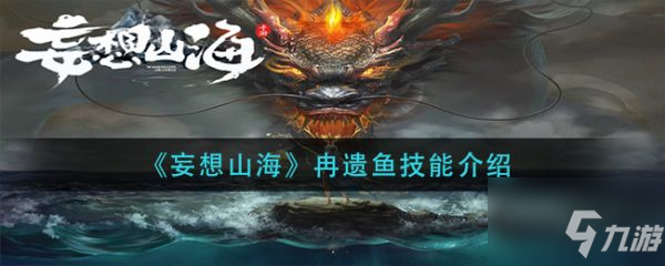 妄想山海冉遺魚技能是什么 冉遺魚技能介紹