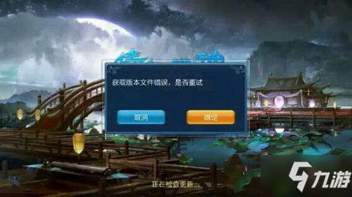 <a id='link_pop' class='keyword-tag' href='https://www.9game.cn/qnyh/'>倩女幽魂手游</a>获取版本文件错误，是否重试 解决办法