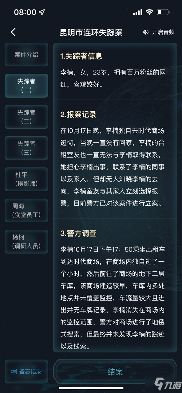 犯罪大師昆明市連環(huán)失蹤案答案大全 昆明連環(huán)失蹤案攻略真相復(fù)盤解析