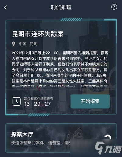 犯罪大師昆明市連環(huán)失蹤案答案是什么？最新案件昆明市連環(huán)失蹤案答案解析