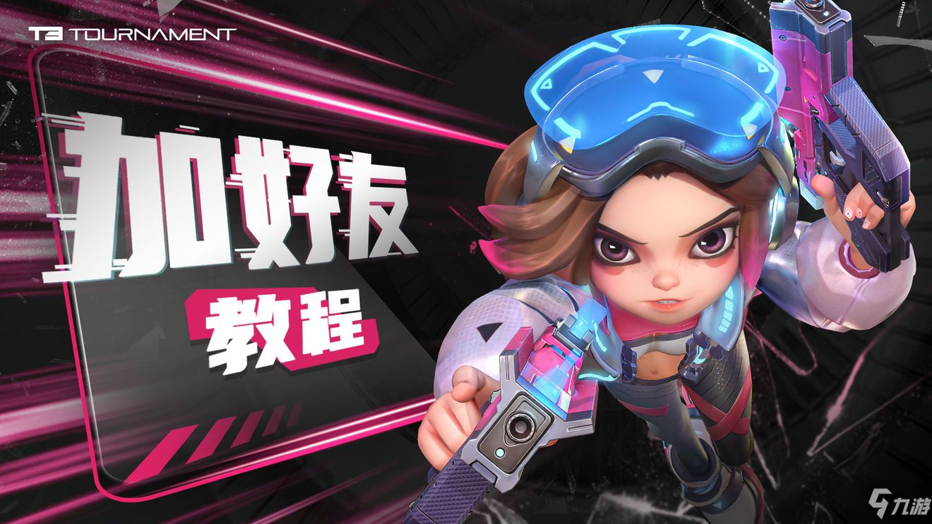 T3手游怎么加好友 新手加好友教程分享