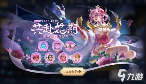 王者荣耀共赴花期花露怎么获得 获取途径一览