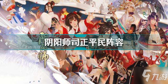 阴阳师司正平民阵容搭配 阴阳师司正阵容推荐