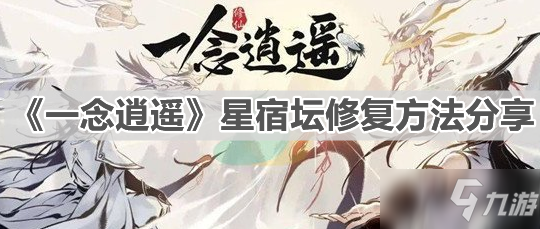 《一念逍遥》星宿坛修复方法介绍