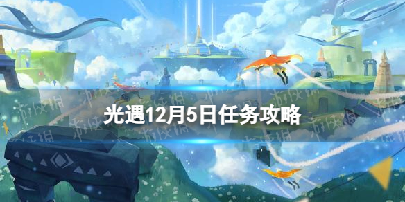 《光遇》12.5任务攻略 12月5日每日任务怎么做