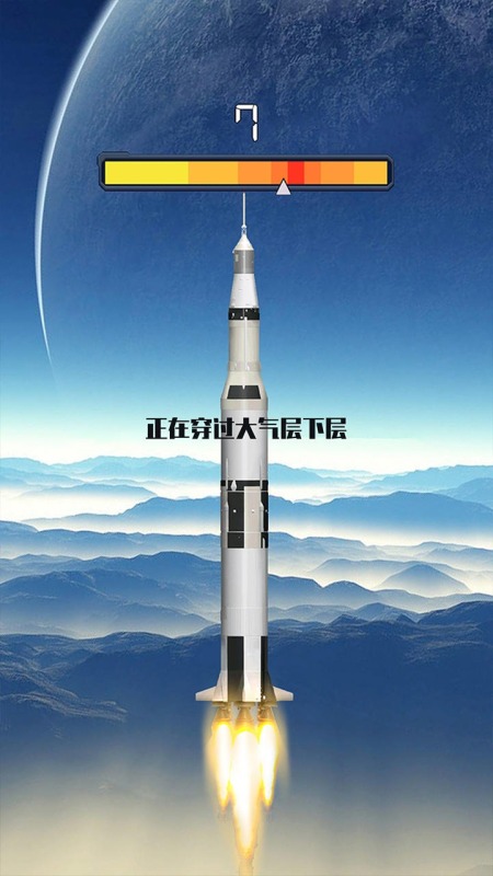 火箭遨游太空截图1