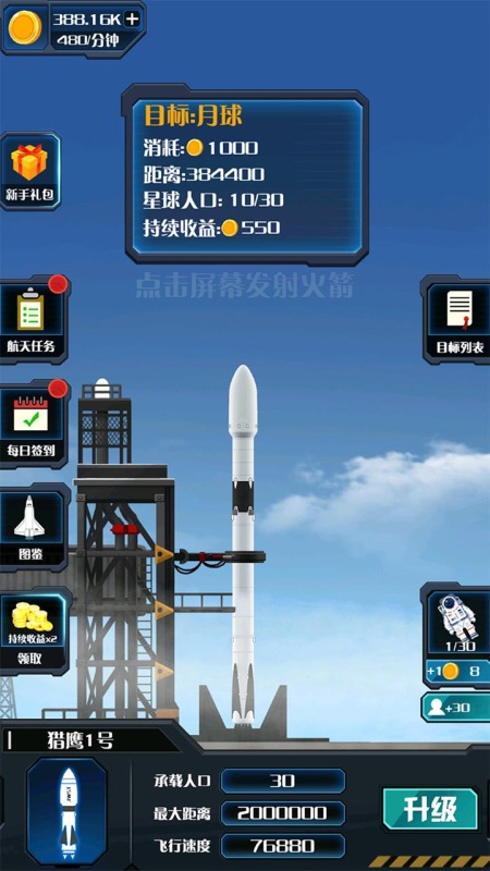 火箭遨游太空截图