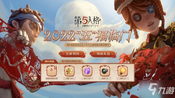 第五人格2022新春版本预约地址 第五人格2022新春版本预约地址在哪