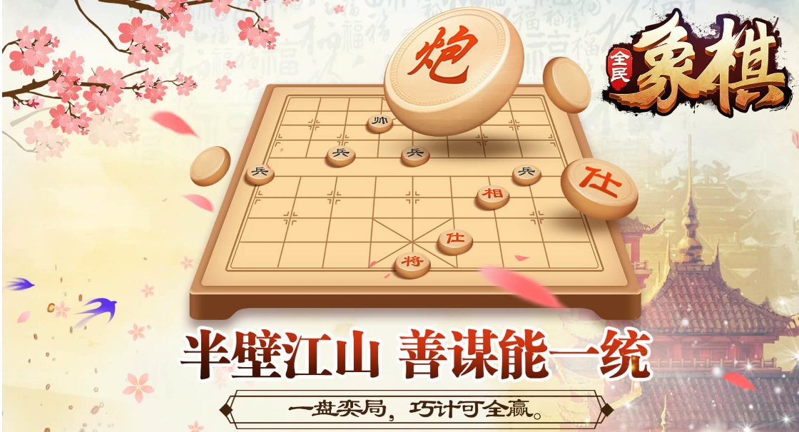 象棋游戲哪個(gè)比較好玩2021 十大必玩的象棋手游排行榜合集推薦