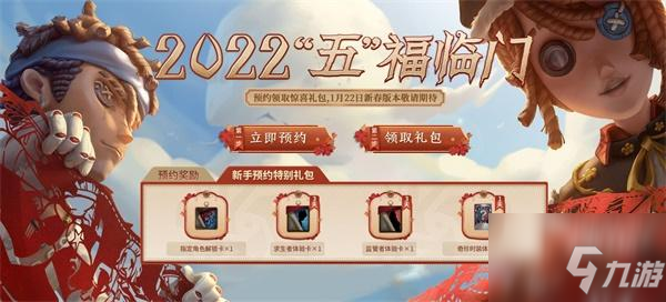 第五人格新春預(yù)約活動(dòng)入口2022一覽