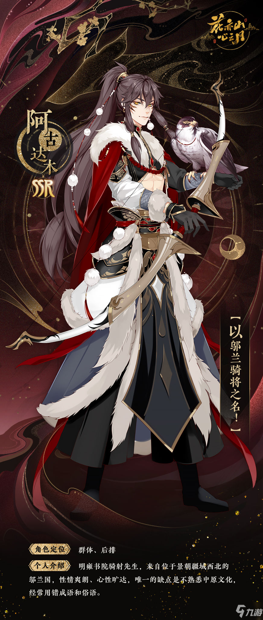 花亦山心之月阿古达木背景及CV信息是什么 阿古达木属性是什么