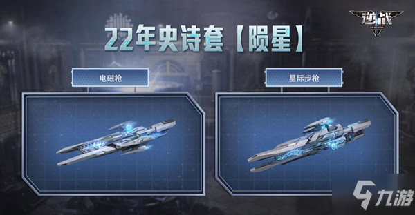 逆戰(zhàn)隕星套什么時候出 2022年新史詩套裝隕星套上線預告