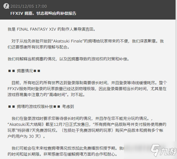《FF14》服务器堵塞说明/补偿公告 赠送玩家游戏时间