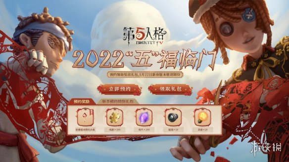 《第五人格》新春預(yù)約活動介紹 2022新春版本預(yù)約有什么獎勵